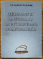 ТЕХНОЛОГИЯ И ТЕХНИКИ НА ПУБЛИЧНАТА КОМУНИКАЦИЯ, ЗДРАВКО РАЙКОВ, 2001 Г.